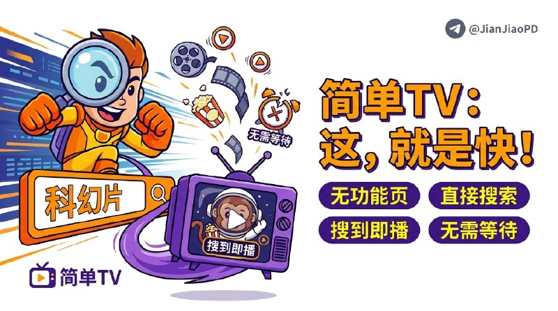 ✈️ 简单TV | 一个没什么废话的影视搜索站，搜到就能接着看🏷 检索标签