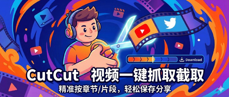 ✈️ CutCut | 把 YouTube / X 的视频一键抓下来，还能按章节/片段精准截取🏷 检索标签