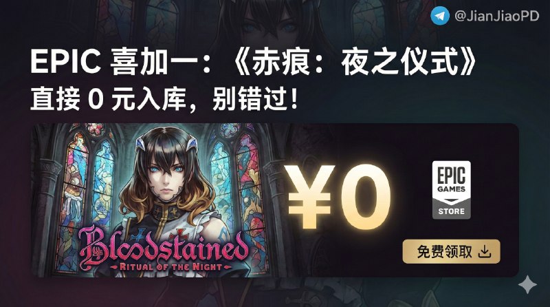 📣 限免游戏 | Epic 喜加一