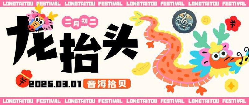 已结束今天中午音海拾贝音乐服开放注册，请搬好小板凳拼手速哦！二月初二（3月1日），中午12点至22点(UTC+8)开放注册开号Bot