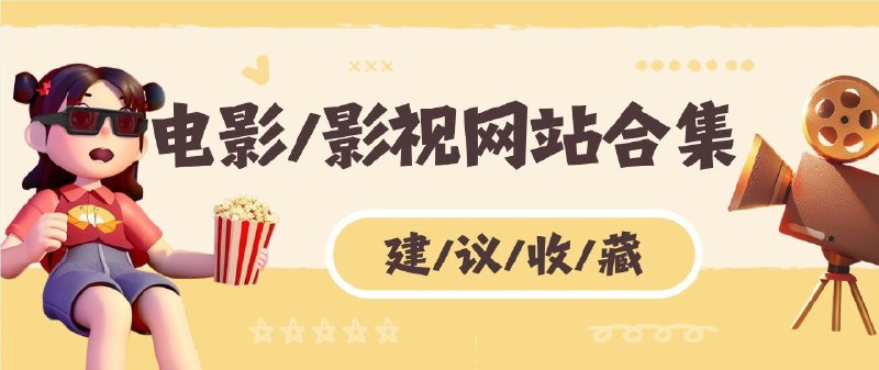 🔖 又一波在线影视网站合集 | 综合影视·动漫·韩剧全收录　想追剧看片又不想忍受满屏广告？这份整理收录了综合影视、动漫资源、韩剧站点等多个无广告资源站，支持高清蓝光、实时更新、多线路播放，涵盖电影、电视剧、综艺、动漫、短剧、海外剧等各种类型，真正做到轻量、纯净、即点即播📃 请点击跳转查看标签