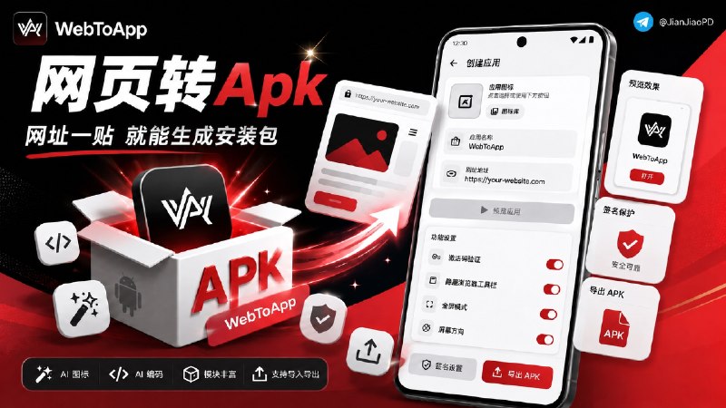 ✈️ WebToApp | 在手机上把网页打包成 APK，内置数十种模块，可预览、签名和导出🏷 检索标签