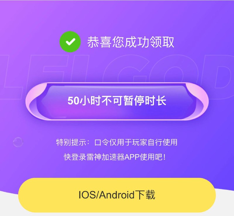 🔔✨免费白嫖 ▎免费领50小时游戏加速器时长🙂   现在起各位玩家在雷神加速器的口令兑换处输入“香秀儿牛逼”，即可免费领取加速50小时时长！💥💥兑换链接