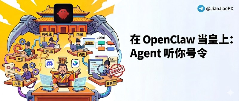 ✈️ AI 朝廷 | 在 OpenClaw 里当皇上，三省六部制多Agent协作🏷 检索标签