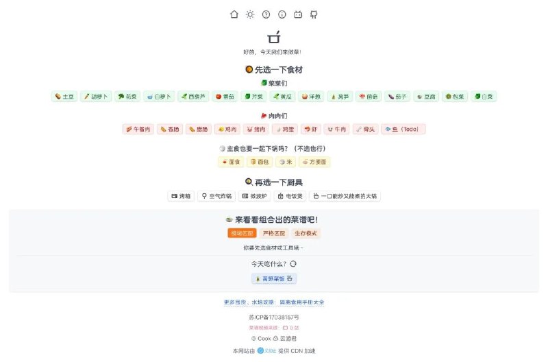 cook.yunyoujun  ▎Gihub开源的菜谱网站-只需选择食材教你做菜🗯 软件详情