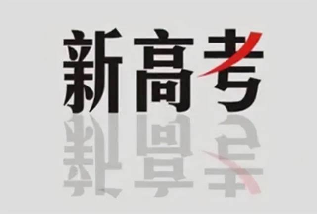 #高考改革全国第四批新高考改革已实施！7省相继出台方案，预计2024年落地全国第四批实施新高考的省份公布，分别是