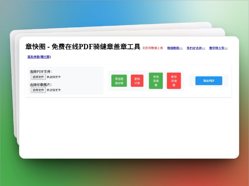 🔖 章快图 | 免费在线PDF骑缝章与文档工具　章快图 提供 免费PDF骑缝章生成与在线盖章 功能，支持批量处理，让合同、票据等文件的管理更高效