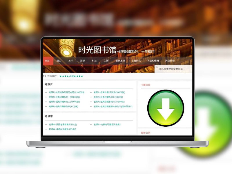 时光图书馆 | 免费获取珍稀书刊，感受历史沉淀  时光图书馆收录近代杂志、课本、连环画、报纸期刊、县志等珍贵书籍，支持阿里云盘、百度网盘、123云盘免费下载，无需注册