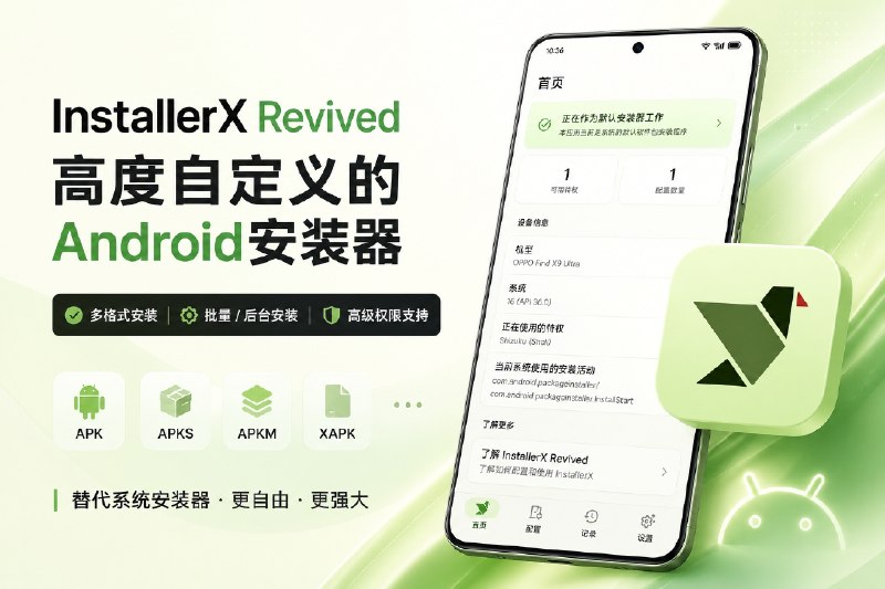 ✈️ InstallerX Revived | 高度自定义的 Android应用安装器，替代系统安装体验🏷 检索标签