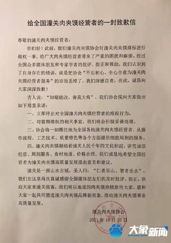 #后续新闻潼关肉夹馍 协会向商户致歉！正义也许会来的晚些，但不会缺席▍11月26日，河南肉夹馍商户告诉大象新闻记者，他们收到了一封来自 #潼关肉夹馍 协会的致歉信