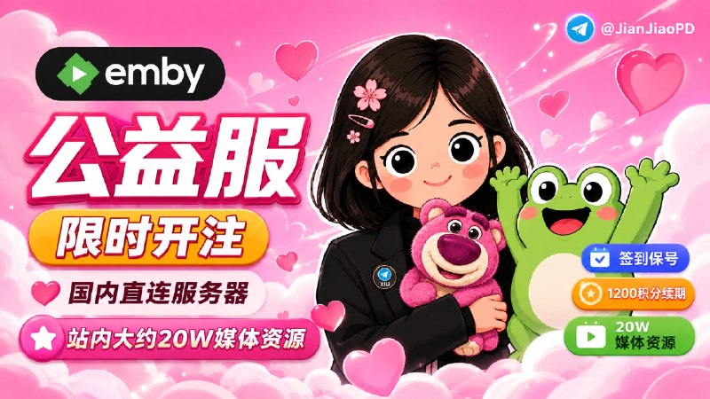 已结束～😀 乐蛙Emby  | 公益服•限时开注，国内直连服务器 站内大约20W+媒体资源 🔔保号规则