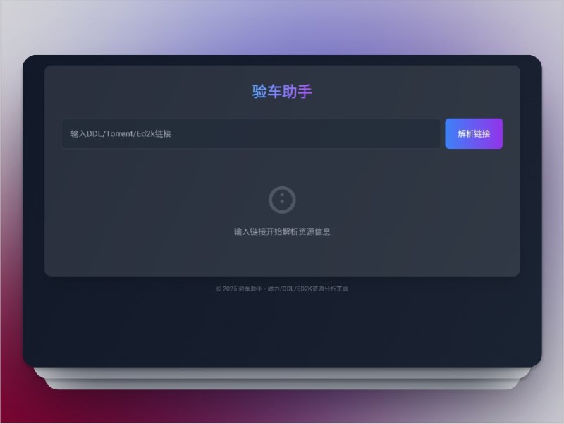 🔖 磁力预览 | 看片前先验车，避免踩雷黑车　每次群里贴个车牌都想冲？等等！这工具让你先预览资源内容，对比图文是否一致，避免下载黑车白忙活
