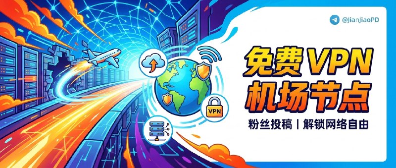 ✈️ 粉丝投稿 | 02月22日 免费 VPN 机场 节点 分享🏷 检索标签