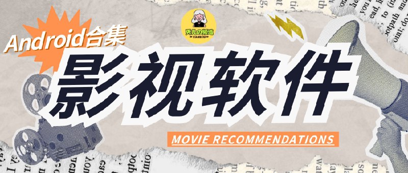 2025.07.06更新🏪| 8款Android影视观影软件「均已去除广告」😄友情提醒