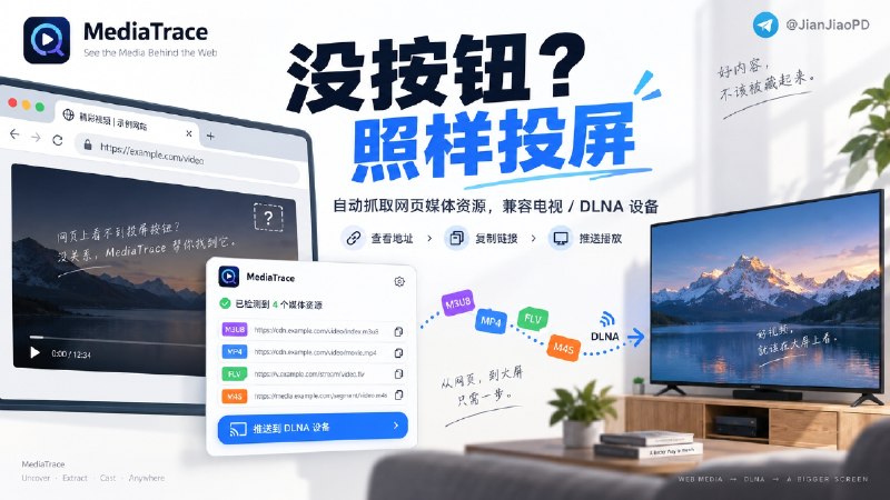 ✈️ MediaTrace | 浏览器没有投屏按钮？它能识别视频地址再投到电视🏷 检索标签