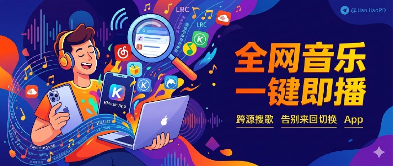 ✈️ KMusic | 多源音乐聚合播放器，支持 iOS/macOS 搜歌听歌🏷 检索标签