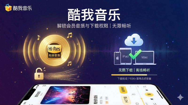 📣 酷我音乐 | 解锁会员音质与下载权限无限畅听🖼 标签