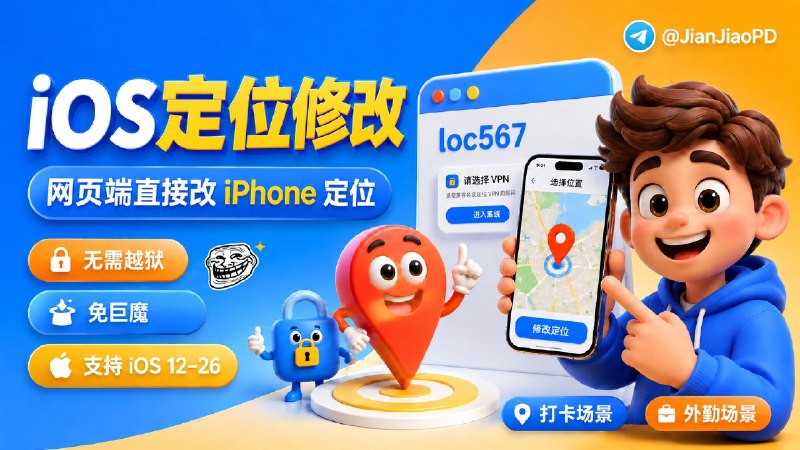 ✈️ loc567 | 开源免费·网页端在线 iPhone定位修改，无需电脑和越狱🏷 检索标签