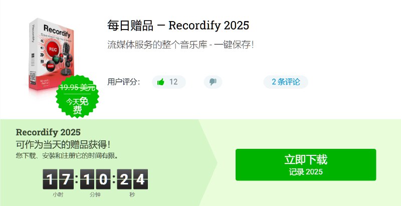 限免Win应用 | Recordify – 在线音频下载工具支持超多音乐平台Recordify在线音频下载工具，轻松突破限制，支持众多流行的流媒体音频网站，MP3、WAV 或 FLAC 文件等多格式任选🌐限免获取地址[截止时间