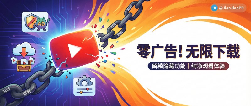 ✈️ Youtube｜v21.12.4 去广告/可下载视频/高度自定义功能修改版🏷 检索标签