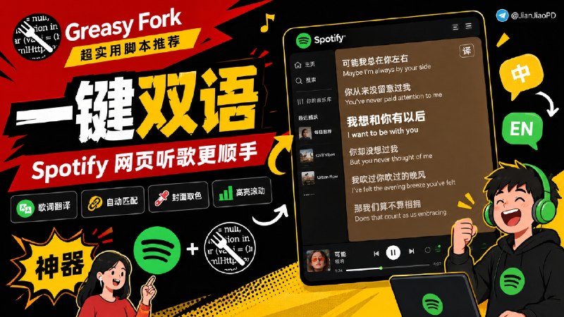 ✈️ 开发者自荐 | Spotify 网易云翻译歌词