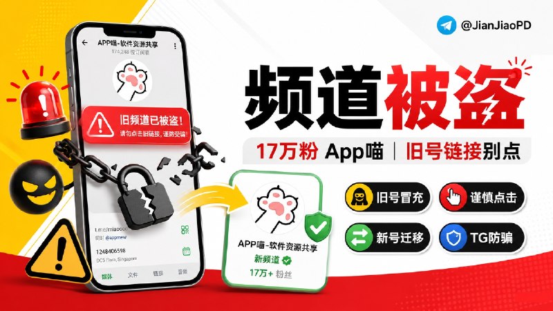 ✈️ App喵 | 已找回•17 万粉频道遭盗号冒充，请各位谨慎点击不明链接🏷 检索标签