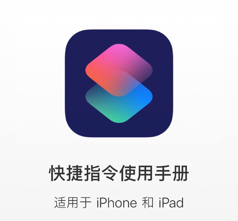 快捷指令|支持几乎所有平台短视频下载⏬脚本集成了多个短视频网的视频下载，大部分都支持无水印下载，如（小红书、快手、等等）脚本目前已支持