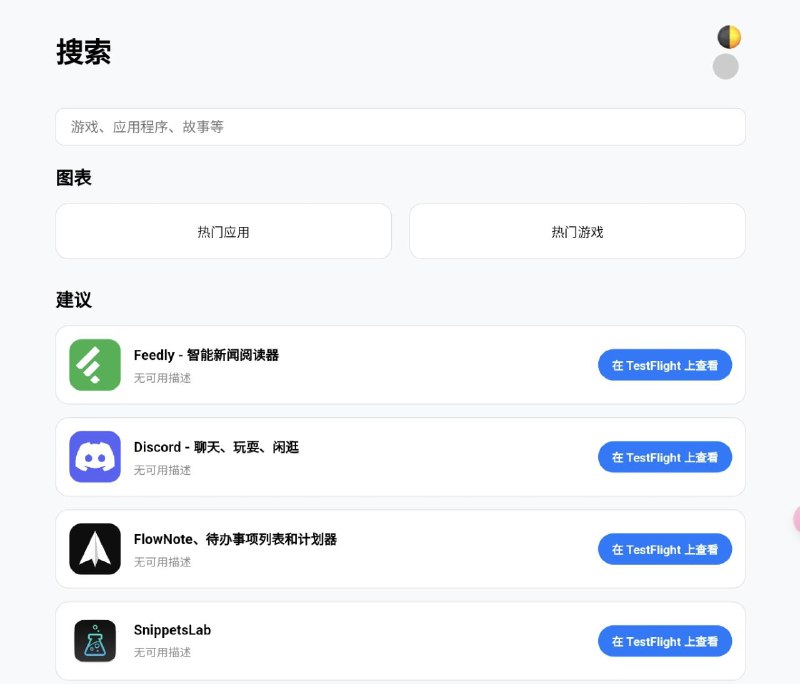 📱 TestFlight 商店 ▎快速获取TestFlight上的测试应用体验最新的内测用用版本🗣️👥【支持平台】