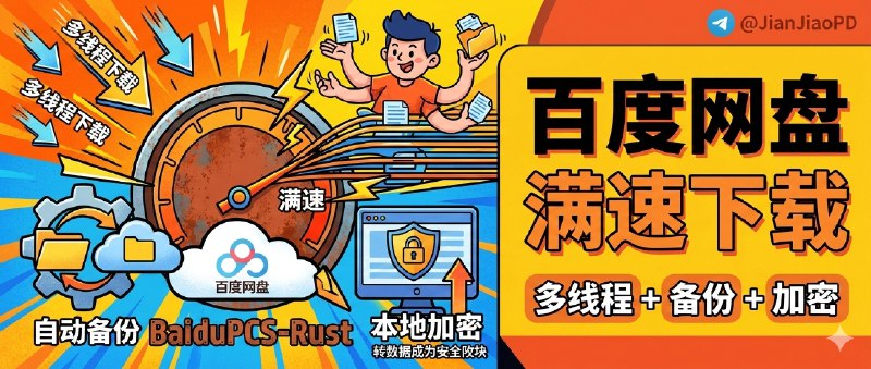 ✈️ BaiduPCS-Rust | 百度网盘第三方客户端