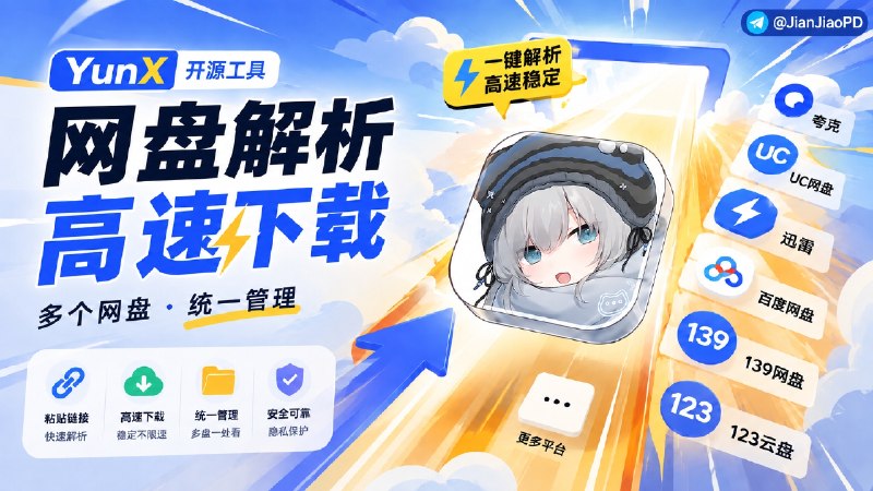 ✈️ YunX | 网盘链接解析与高速下载，多个网盘统一管理🏷 检索标签