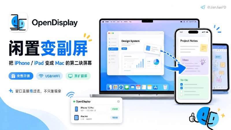 ✈️ OpenDisplay | 把闲置 iPhone / iPad 变成 Mac 的第二块屏幕🏷 检索标签