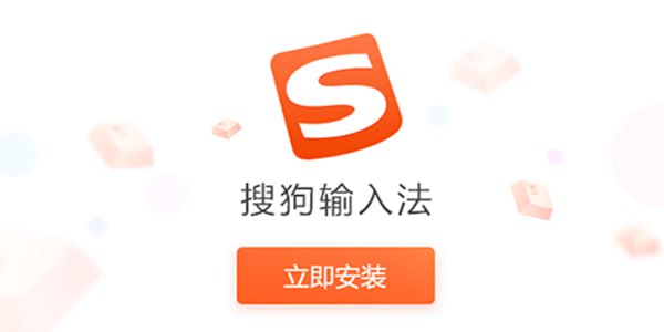 搜狗输入法 ▎v14.12.0.1506 精简去弹窗广告绿色修改版🗯 软件详情
