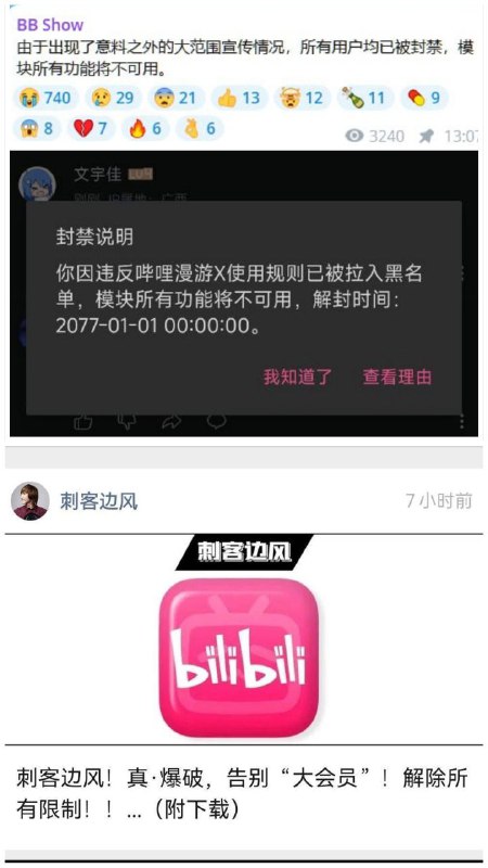 📺 哔哩漫游X模块作者即日起停止更新原因是软件被某国内B站百万粉丝的UP主做成视频发布到了B站，然后引流到微信公众号上大肆宣传，同时他做的这个B站视频因为Bili官方介入，视频下架出处理，他的号也处在封禁状态叫我来说他自己活该，也正因如此模块作者宣布停止更新，而且作者一开始就强调禁止在国内任何渠道宣传，为了流量真是服了，软件内弹窗提示