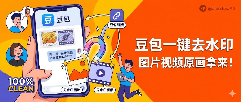 ✈️ 豆包去水印提取 | 从豆包对话链接一键拿到无水印图片/视频🏷 检索标签