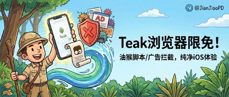 ✈️ 限免付费应用 | Teak 浏览器