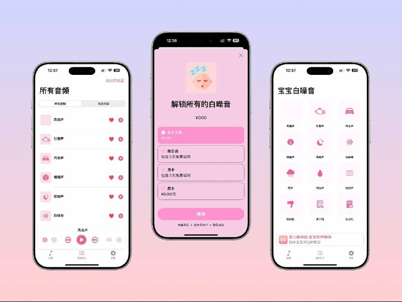 📣 限免内购应用 | 婴儿白噪音