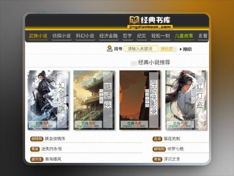 👥 经典书库 | 免费在线阅读各类经典小说与文学名著　经典书库（www.jingdianbook.com）是一个集 武侠小说、侦探小说、科幻小说、经济金融、哲学传记、儿童故事、文学名著 等于一体的在线阅读平台，所有书籍均可 免费阅读，无需注册或下载，打开即可畅享文字的世界