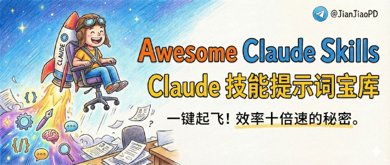 ✈️ Awesome Claude Skills | 把 Claude 变成“可复用工作流”