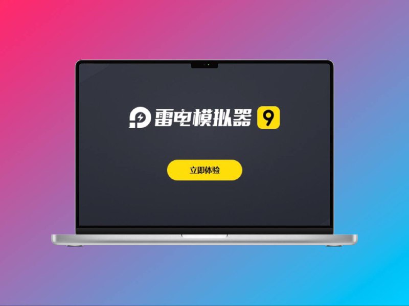 雷电安卓模拟器 |  v9.1.40 去除广告绿色免安装纯净版一键去除启动、右下角广告，禁止后台偷下广告