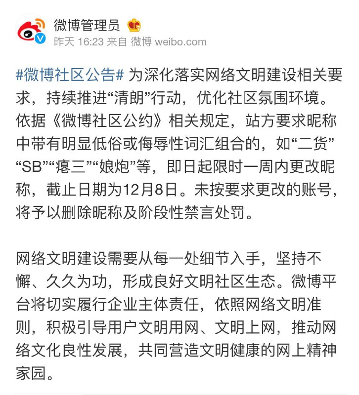 微博要求用户更改带羞辱性词汇的昵称   ▎昨日下午，#微博 官方宣布