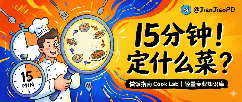 ✈️ 做饭指南 Cook Lab  | 一份轻量但专业的做饭知识库，15 分钟定位今天要做的菜🏷 检索标签