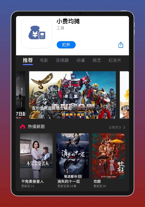 🌟🌟iOS观影APP新上架，值得下载使用🌟🌋 软件目前无弹窗广告，播放前也无广告，流畅度清晰度还不错，软件资源丰富支持换源、倍数、投屏➖➖➖➖➖➖➖➖➖➖➖➖🏕️ 解锁教程请悉知「不要挂V」      • >打开 App 点击右上角头像      • >再点击意见反馈      • >清空原有文字再输入