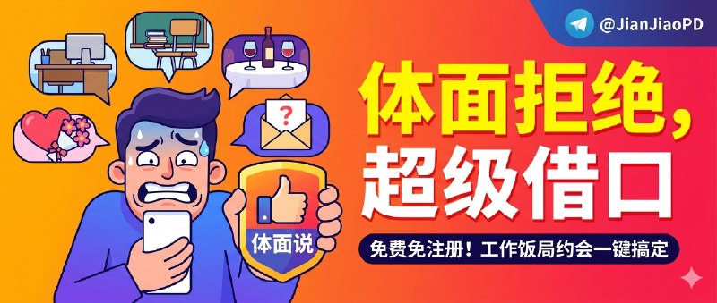 ✈️ 超级借口 | 请假推辞理由生成器，帮你把“不想去”说得体面点🏷 检索标签