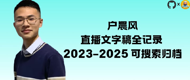 📣 HuChenFeng | 开源项目网友专门整理的户晨风直播文字稿全记录（2023–2025）可搜索归档🖼 标签