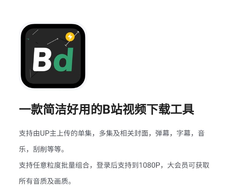 📺  Windows分享 ▎哔哩哔哩BiliBili 视频下载工具 | bilidown（1.1.1） 🖥🪧 【应用介绍】