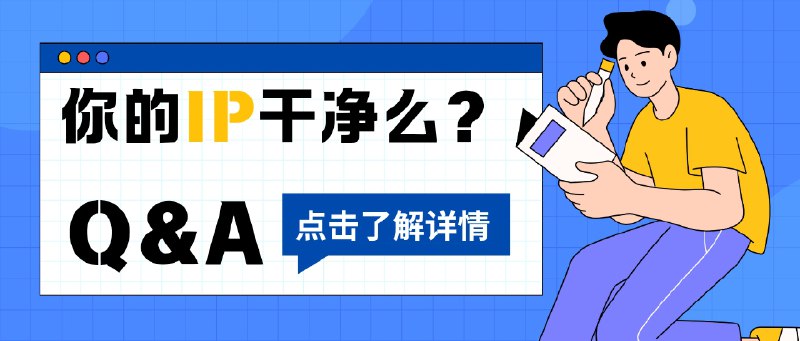 📣 三招看清 IP 靠不靠谱 基础信息 纯净度 欺诈风险一次判断够了🖼 标签