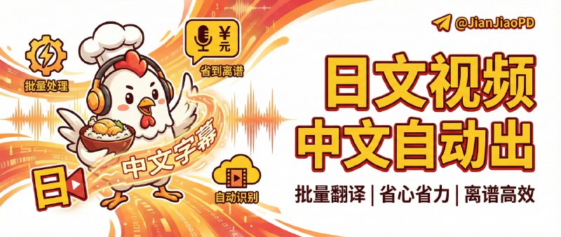 ✈️ Faster Whisper ChickenRice | 日文视频自动识别并出中文字幕，批量处理省到离谱🏷 检索标签