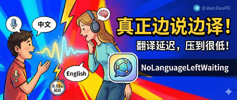 ✈️ NoLanguageLeftWaiting | 真正边说边译的实时同传项目，把翻译延迟压到很低🏷 检索标签