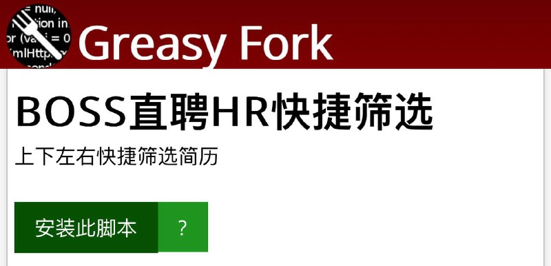 🤩🥶油猴插件 ▎BOSS直聘HR快捷筛选 ▎黑科技插件分享😹  软件简介