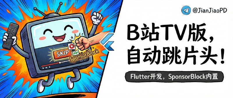 ✈️ BiliTV | Flutter 写的 B站 TV 版，连 SponsorBlock 自动跳过赞助/片头片尾都给你塞进去了🏷 检索标签